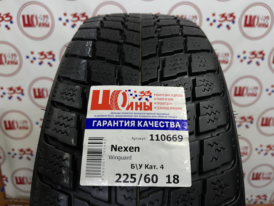 Шина Б/У 225/60 R18 Зима Nexen Winguard Кат. 4