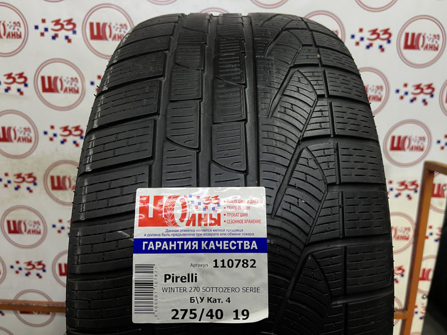 Шина Б/У 275/40 R19 Зима Pirelli WINTER 270 SOTTOZERO SERIE II Кат. 4