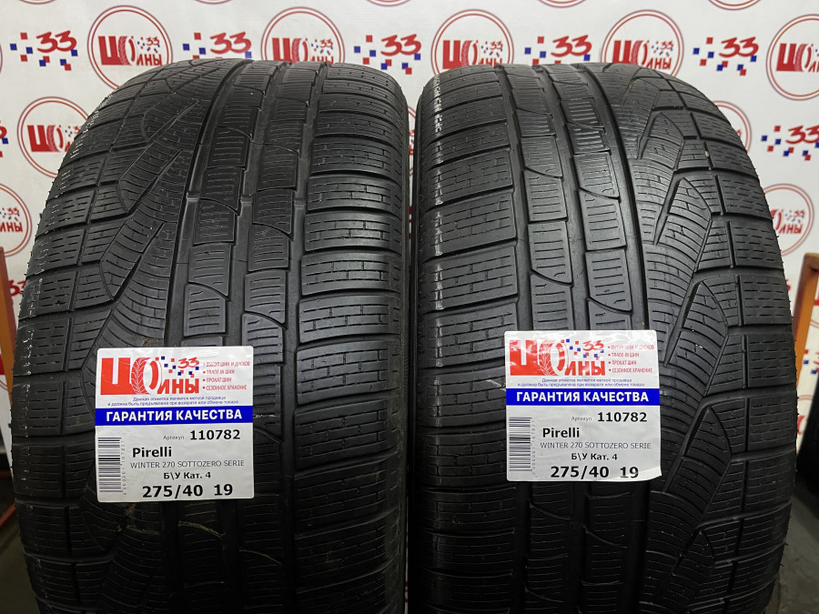 Шина Б/У 275/40 R19 Зима Pirelli WINTER 270 SOTTOZERO SERIE II Кат. 4