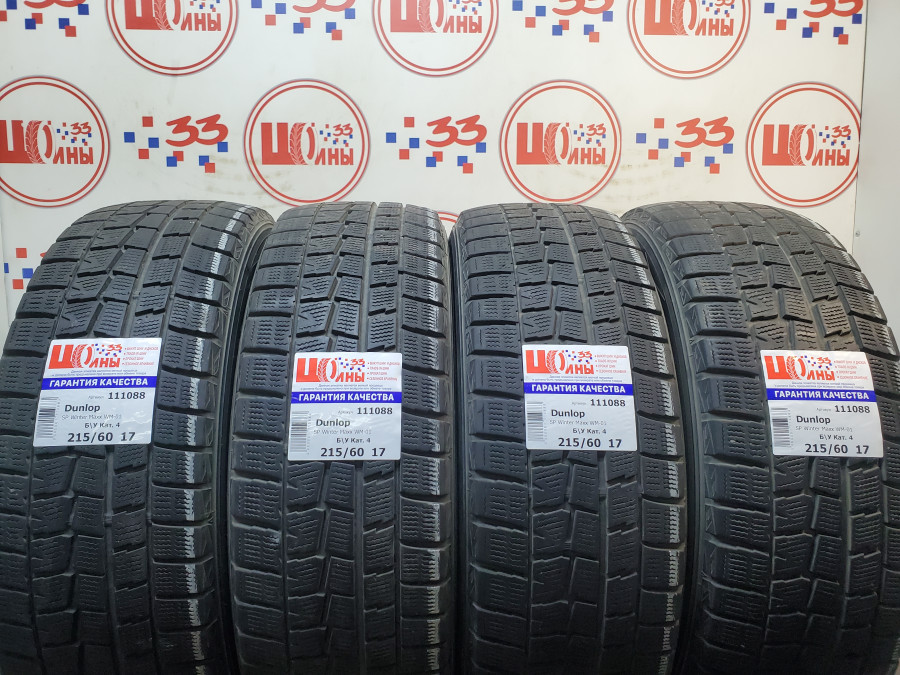 Шина Б/У 215/60 R17 Зима Dunlop SP Winter Maxx WM-01 Кат. 4