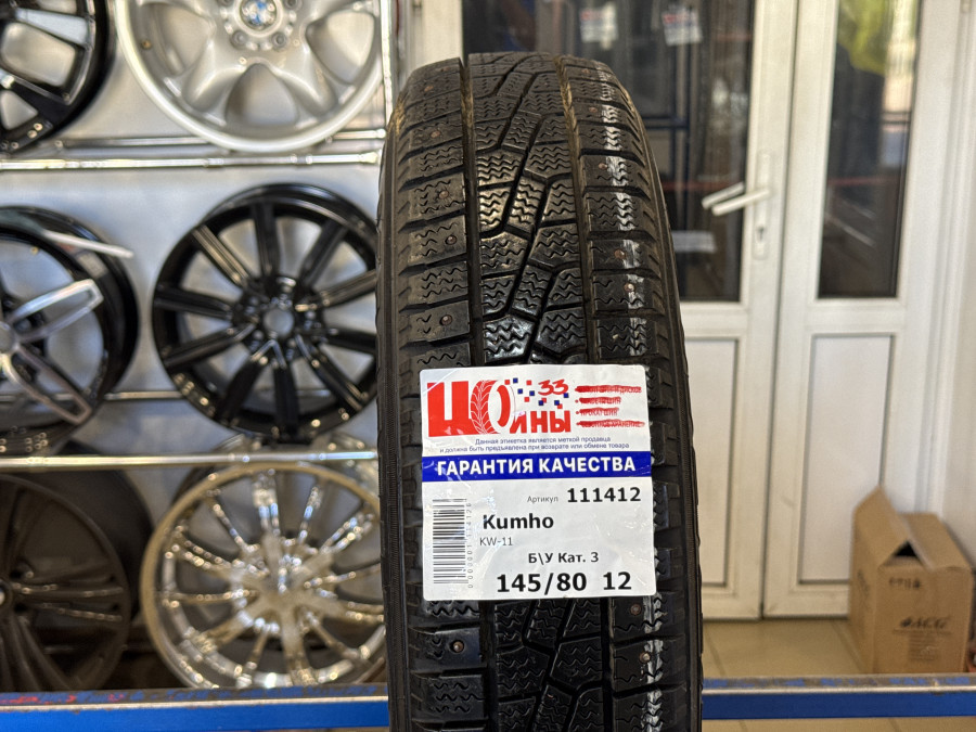 Б/У 145/80 R12 Зима Шипы  Kumho KW-11 Кат. 3