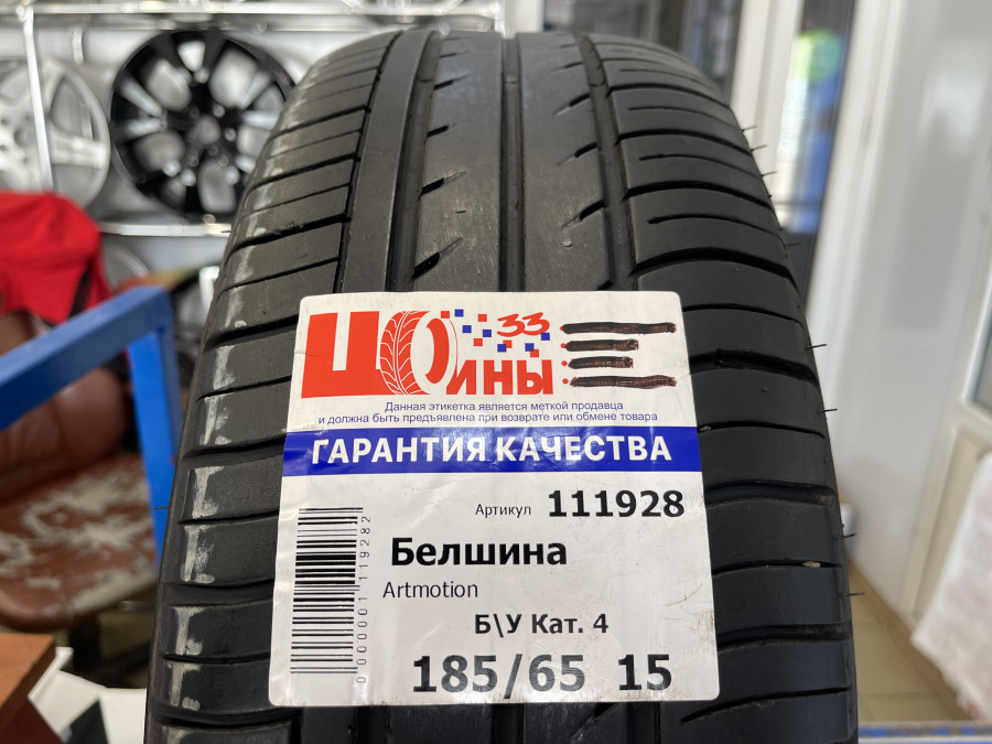 Б/У 185/65 R15 Лето Белшина Artmotion Кат. 4