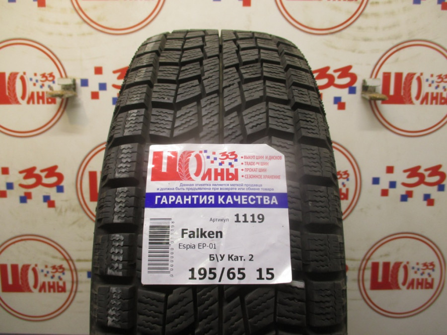 Б/У 195/65 R15 Зима FALKEN Espia EP-01 Кат. 2