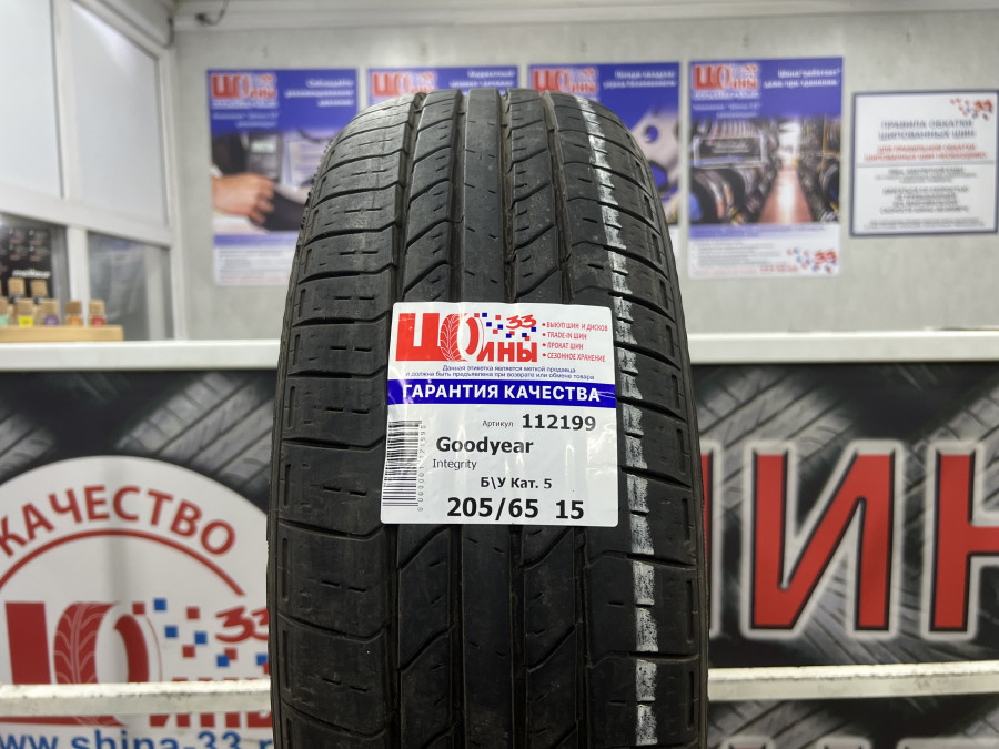 Шина Б/У 205/65 R15 Лето Goodyear Integrity Кат. 5