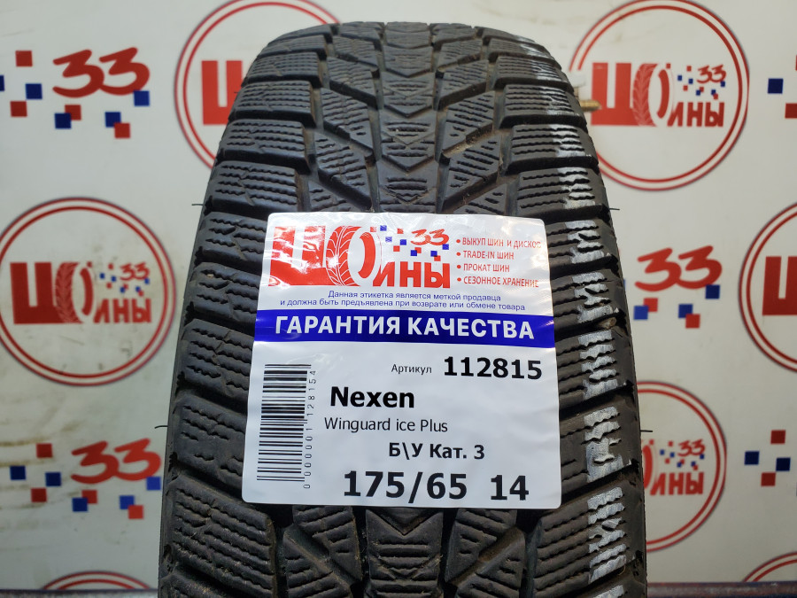 Шина Б/У 175/65 R14 Зима Nexen Winguard ice Plus Кат. 3