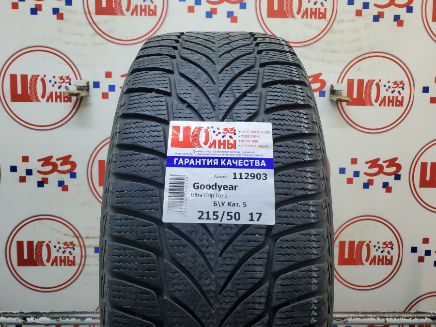 Шина Б/У 215/50 R17 Зима Goodyear Ultra Grip Ice 2 Кат. 5