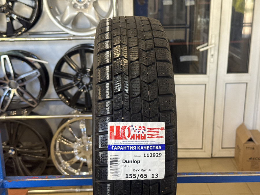 Шина Б/У 155/65 R13 Зима Dunlop DSX-2 Кат. 4