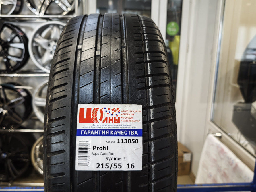 Б/У 215/55 R16 Лето Profil Aqua Race Plus Кат. 3