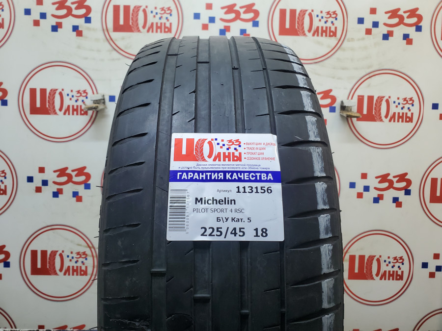 Шина Б/У 225/45 R18 Лето Michelin PILOT SPORT 4 RSC Кат. 5