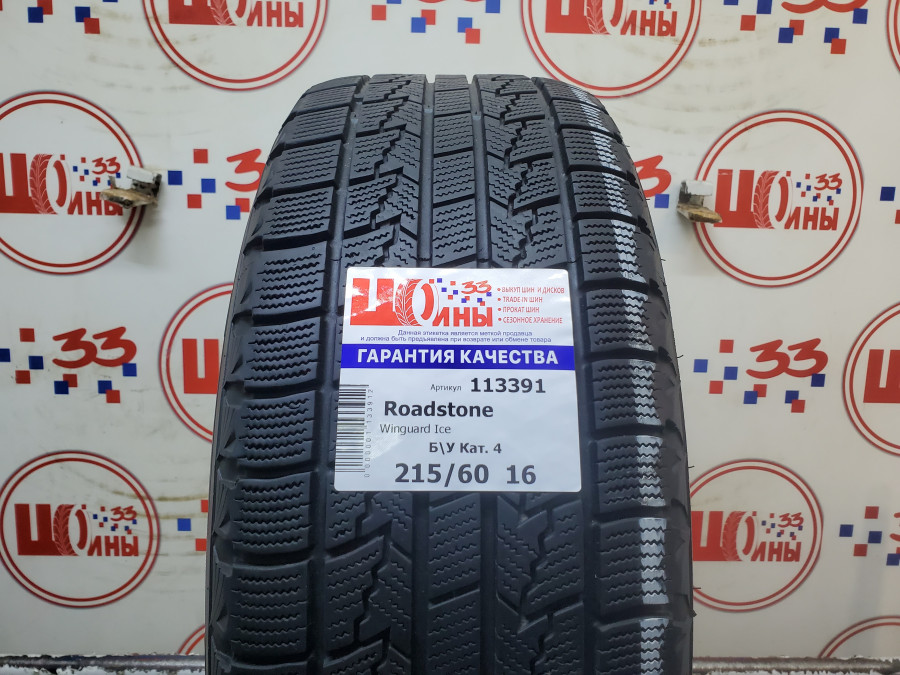 Шина Б/У 215/60 R16 Зима Roadstone Winguard Ice Кат. 4