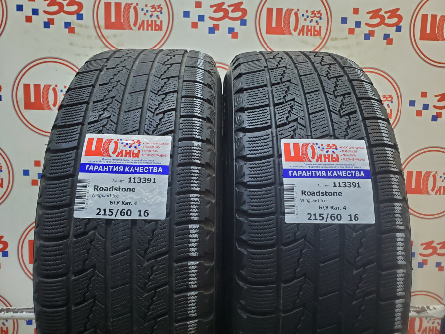 Шина Б/У 215/60 R16 Зима Roadstone Winguard Ice Кат. 4