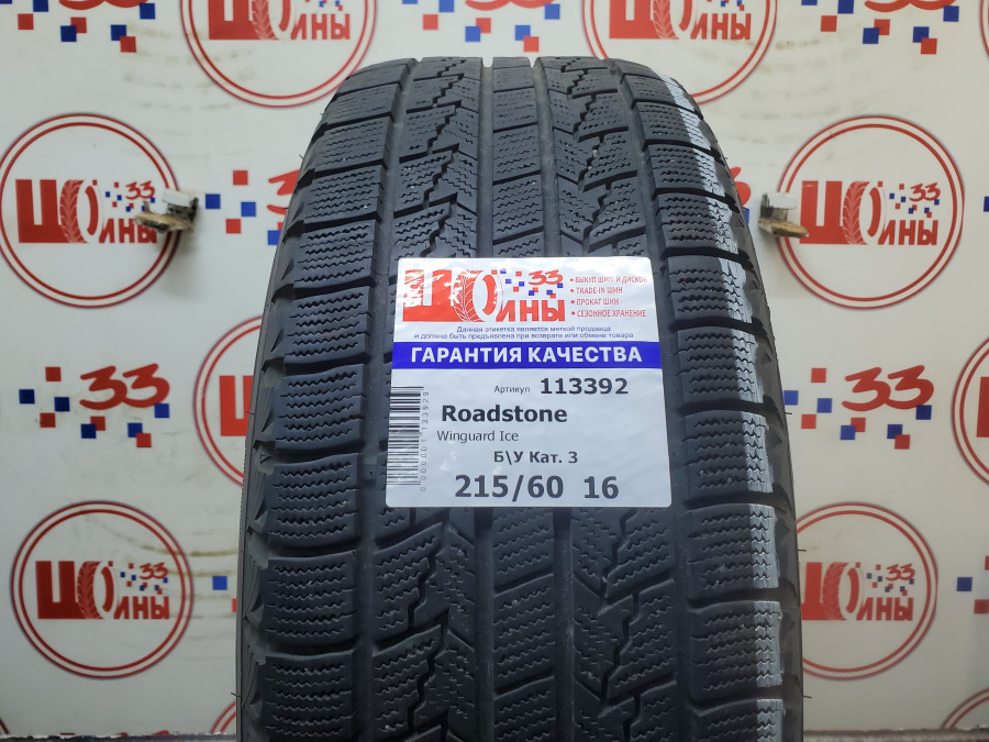 Шина Б/У 215/60 R16 Зима Roadstone Winguard Ice Кат. 3