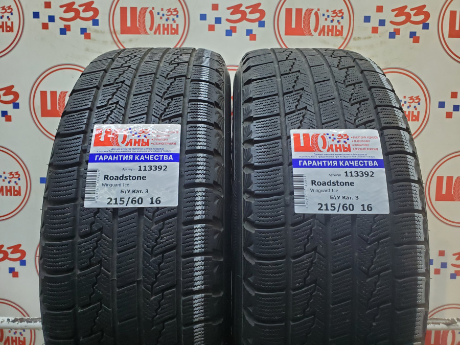 Шина Б/У 215/60 R16 Зима Roadstone Winguard Ice Кат. 3