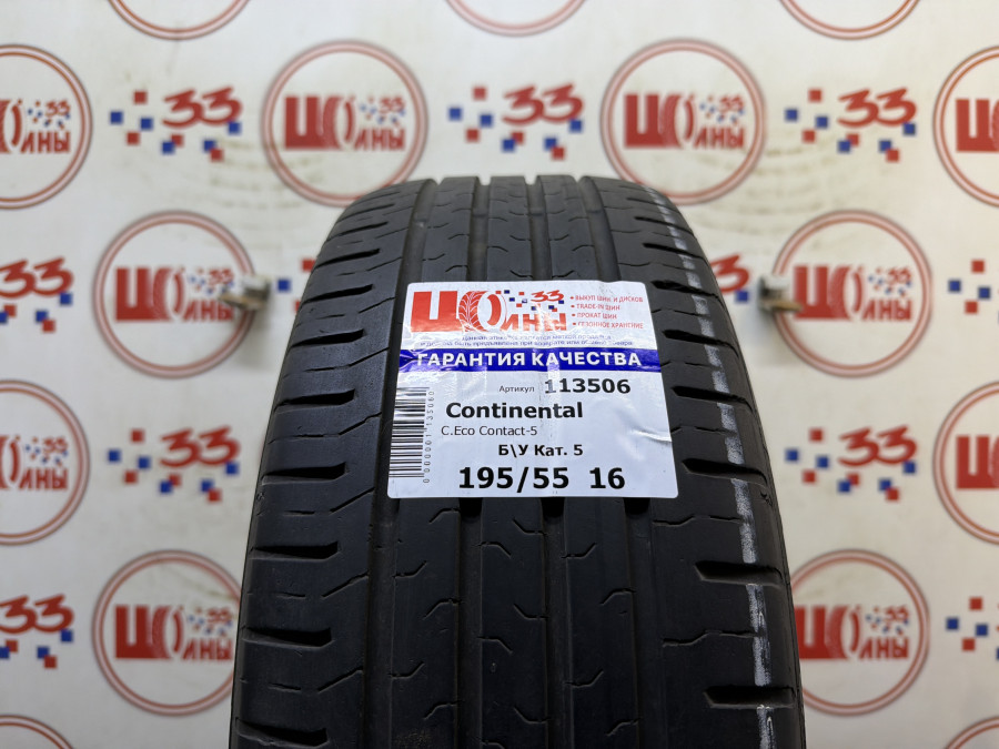 Б/У 195/55 R16 Лето Continental C.Eco Contact-5 Кат. 5