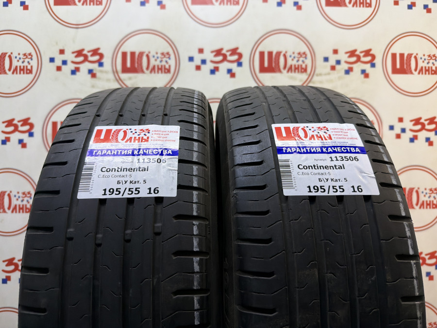 Б/У 195/55 R16 Лето Continental C.Eco Contact-5 Кат. 5