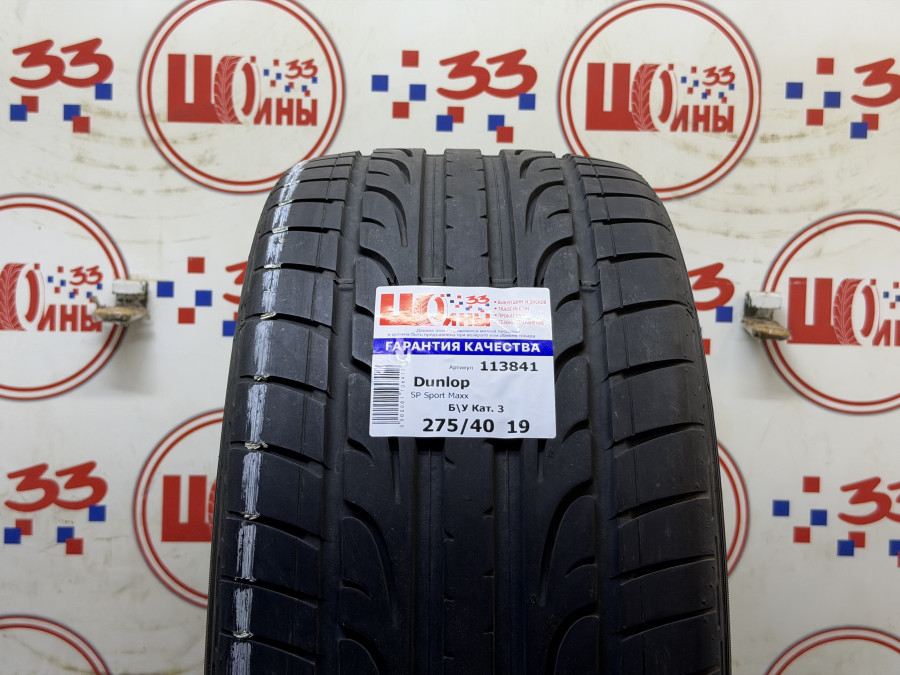Шина Б/У 275/40 R19 Лето Dunlop SP Sport Maxx Кат. 3