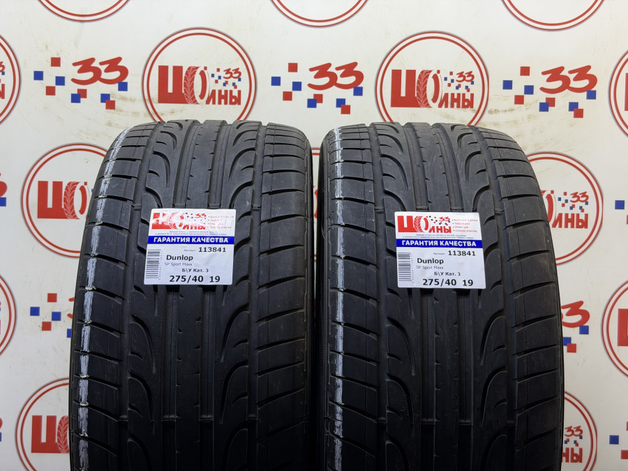 Шина Б/У 275/40 R19 Лето Dunlop SP Sport Maxx Кат. 3