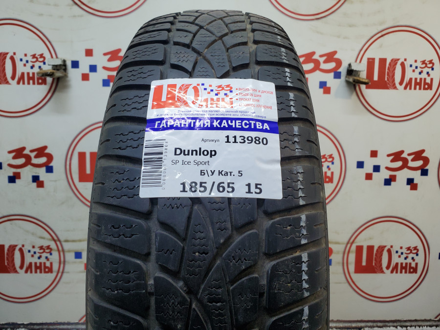 Шина Б/У 185/65 R15 Зима Dunlop SP Ice Sport Кат. 5