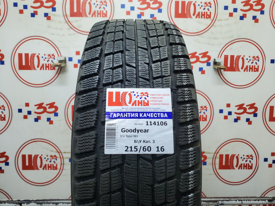 Шина Б/У 215/60 R16 Зима Goodyear Ice Navi NH Кат. 3