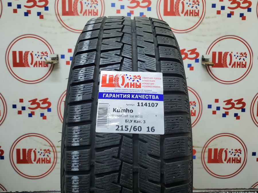 Шина Б/У 215/60 R16 Зима Kumho WinterCraft Ice WI61 Кат. 3