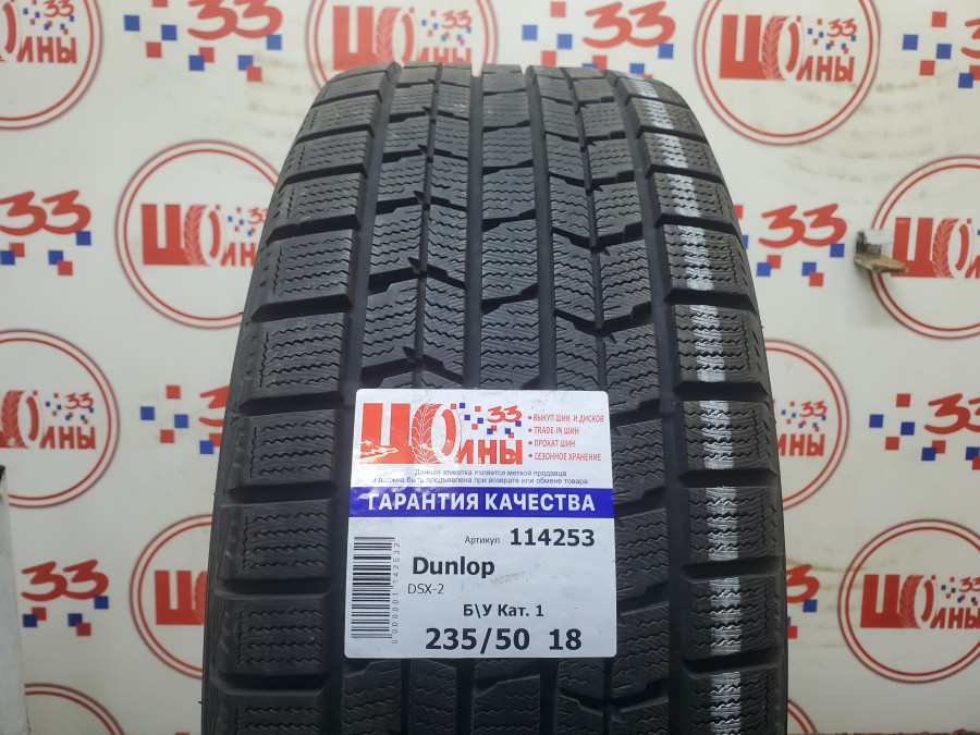 Шина Б/У 235/50 R18 Зима Dunlop DSX-2 Кат. 1