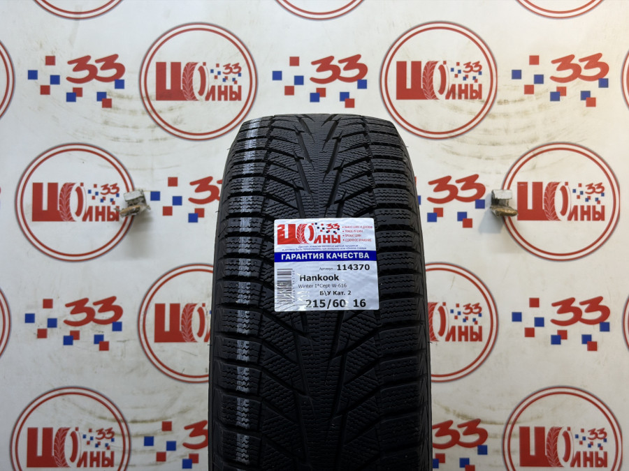 Б/У 215/60 R16 Зима Hankook Winter I*Cept W-616 Кат. 2