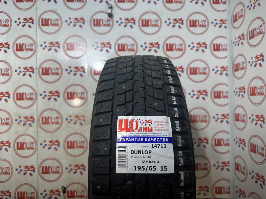 Б/У 195/65 R15 Зима Шипы  DUNLOP SP Winter Ice-01 Кат. 4