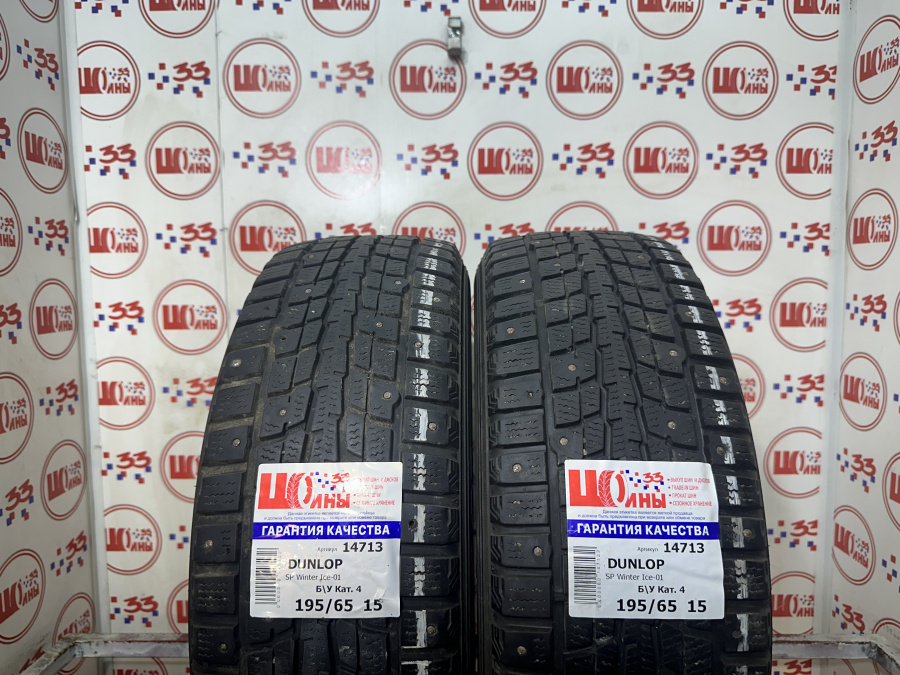 Б/У 195/65 R15 Зима Шипы  DUNLOP SP Winter Ice-01 Кат. 4