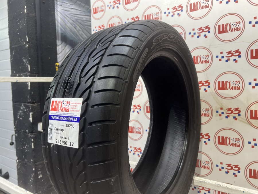 Шина Б/У 225/50 R17 Лето DUNLOP SP Sport-01 Кат. 3