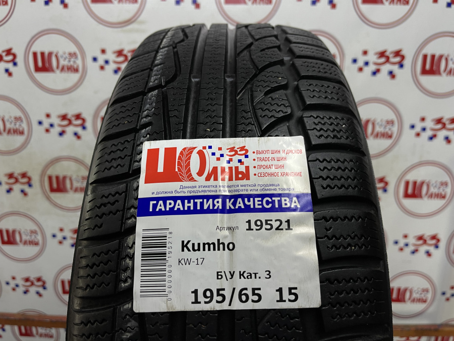 Шина Комплект Б/У 195/65 R15 Зима Kumho KW-17 износ около 33%