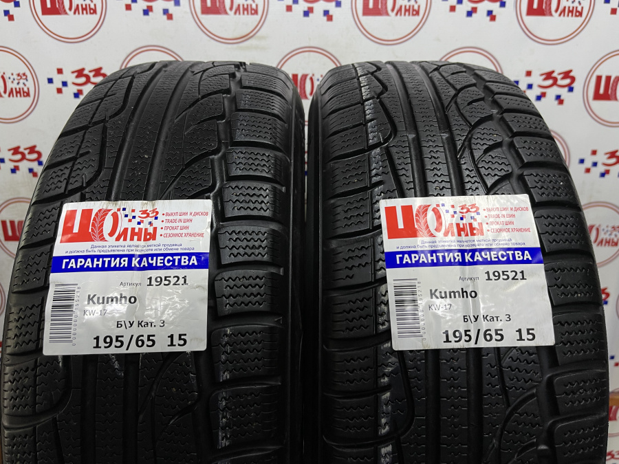 Шина Комплект Б/У 195/65 R15 Зима Kumho KW-17 износ около 33%
