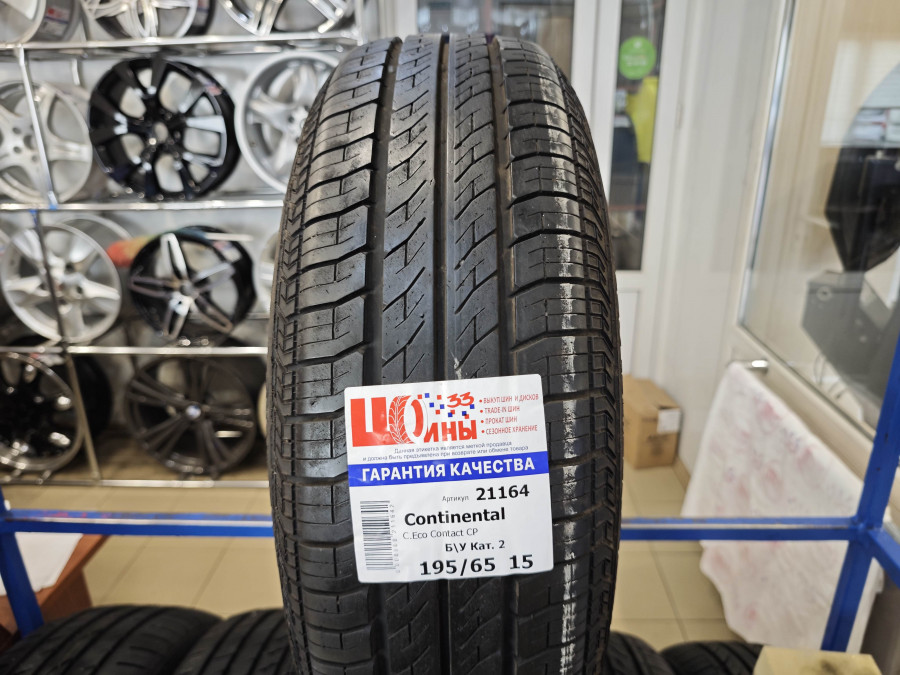 Б/У 195/65 R15 Лето CONTINENTAL C.Eco Contact CP Кат. 2