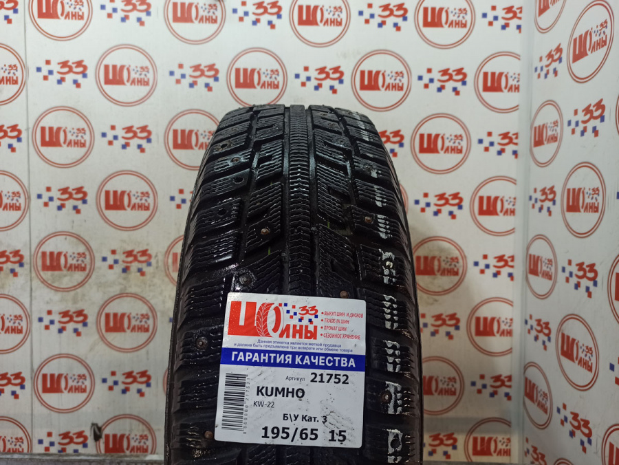 Б/У 195/65 R15 Зима Шипы  KUMHO KW-22 Кат. 3