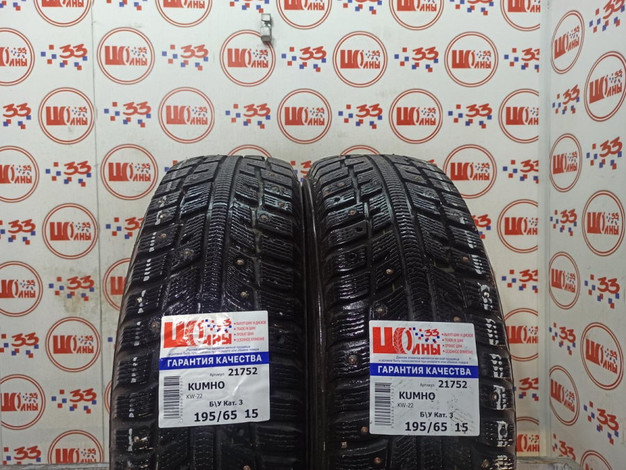 Б/У 195/65 R15 Зима Шипы  KUMHO KW-22 Кат. 3