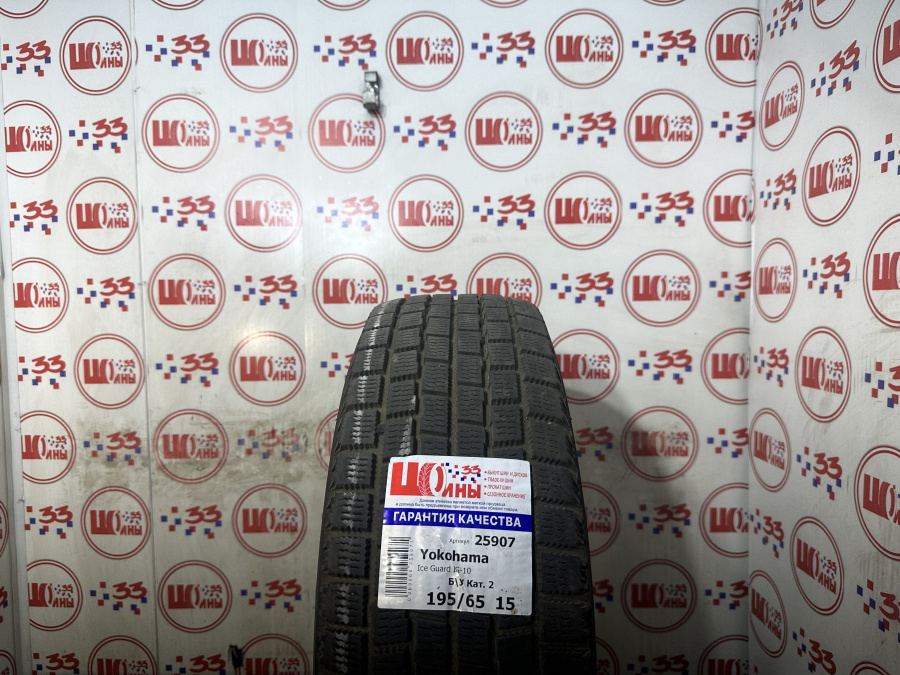 Б/У 195/65 R15 Зима YOKOHAMA Ice Guard IG-10 Кат. 2