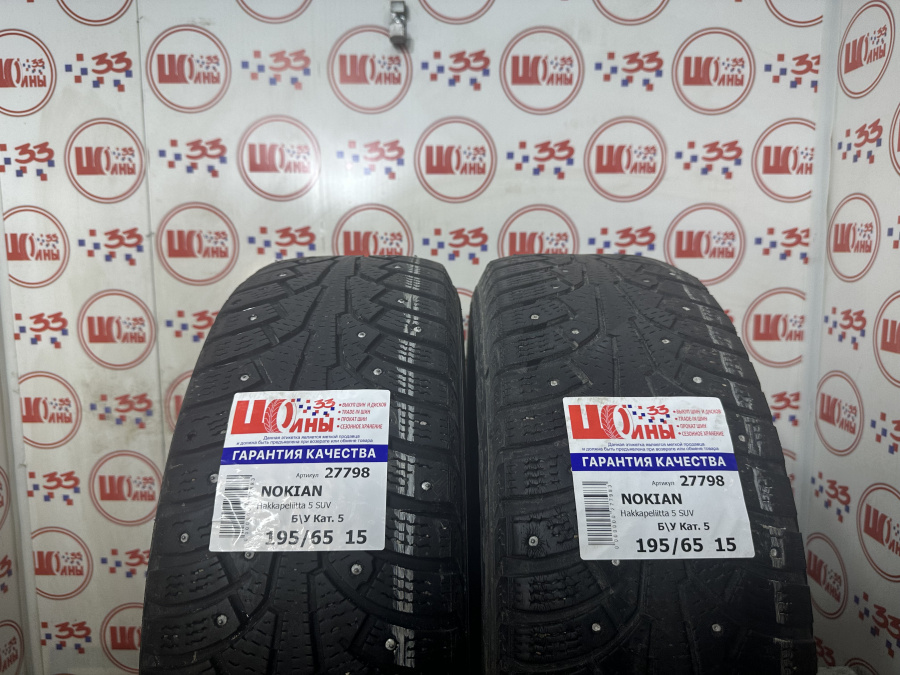 Б/У 195/65 R15 Зима Шипы  NOKIAN HKPL-5/SUV-5 Кат. 5