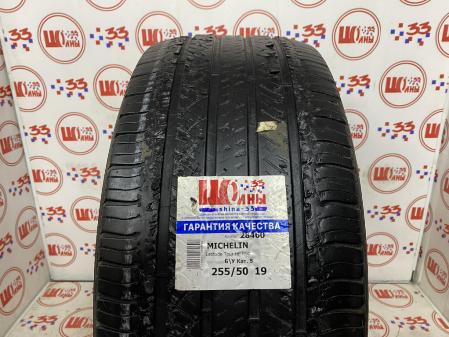 Шина Б/У 255/50 R19 Лето MICHELIN Latitude Tour HP RSC Кат. 5
