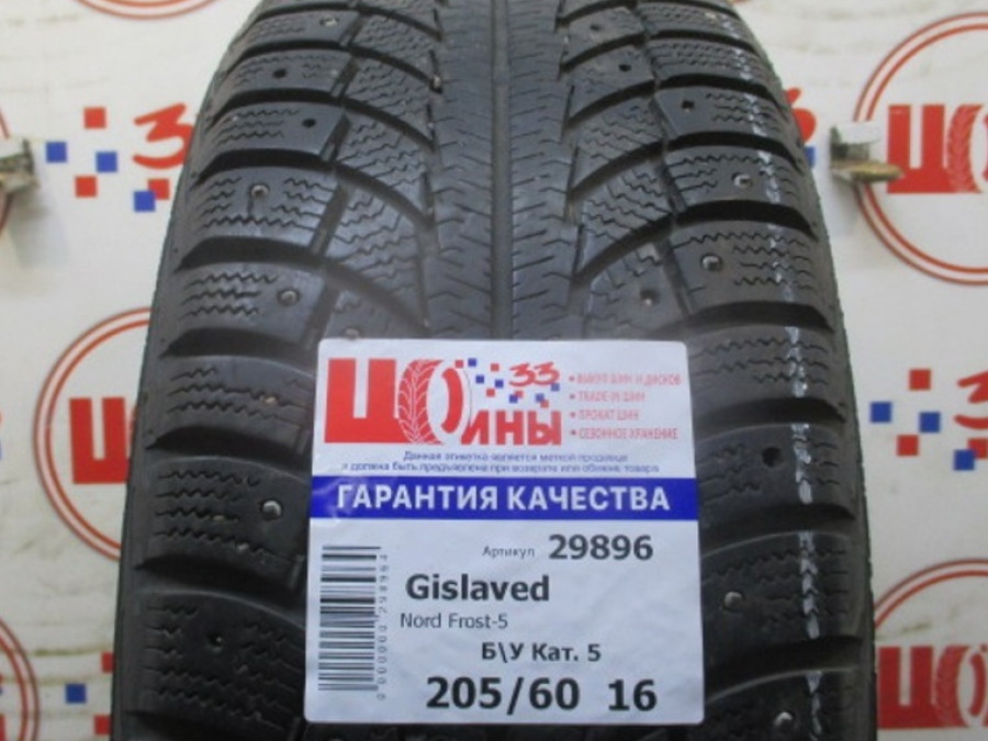 Б/У 205/60 R16 Зима Шипы  GISLAVED Nord Frost-5 Кат. 5