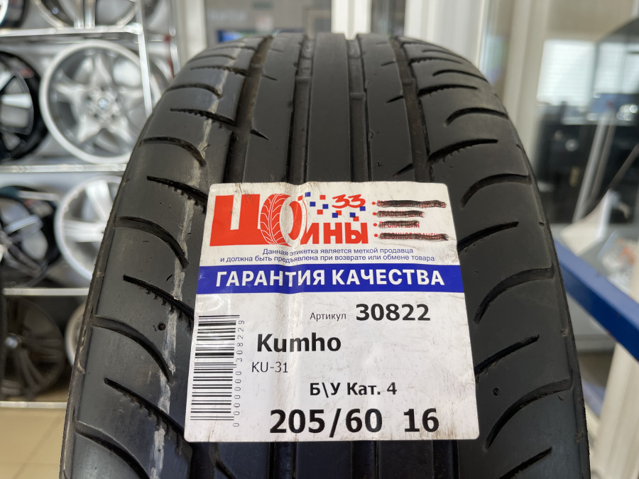 Б/У 205/60 R16 Лето KUMHO KU-31 Кат. 4