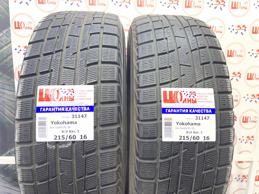 Б/У 215/60 R16 Зима YOKOHAMA Ice Guard IG-30 Кат. 3