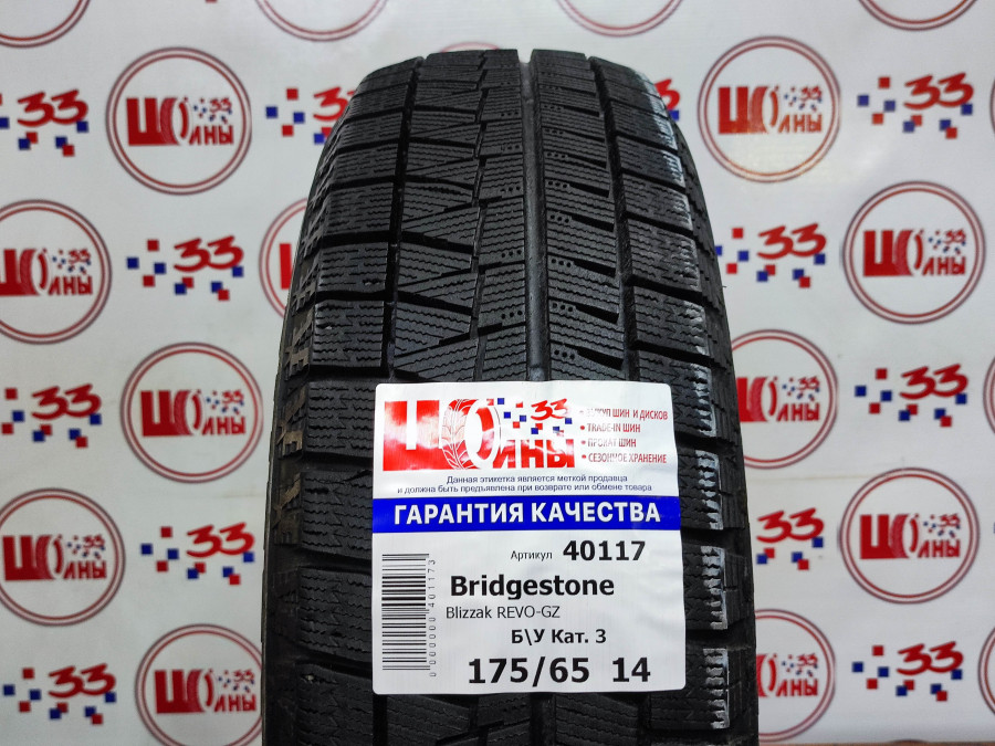 Б/У 175/65 R14 Зима BRIDGESTONE Blizzak REVO-GZ Кат. 3