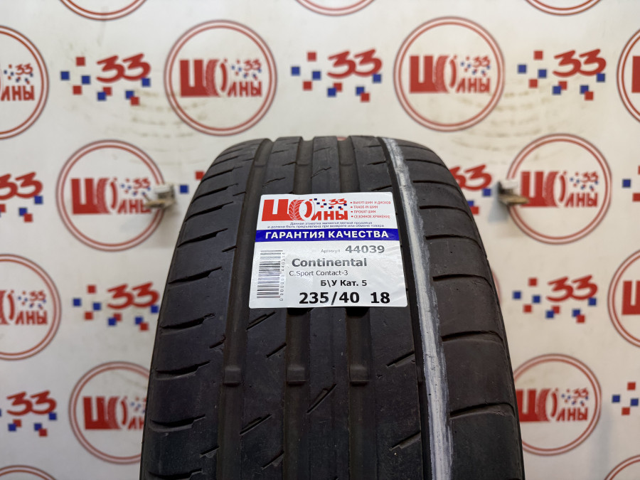 Б/У 235/40 R18 Лето CONTINENTAL C.Sport Contact-3 Кат. 5