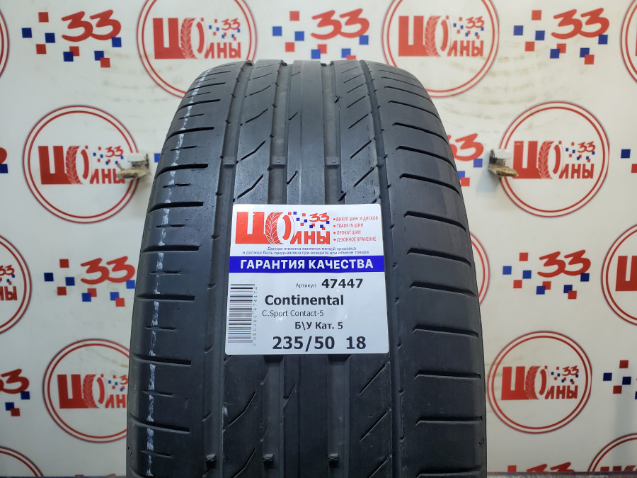 Б/У 235/50 R18 Лето CONTINENTAL C.Sport Contact-5 Кат. 5