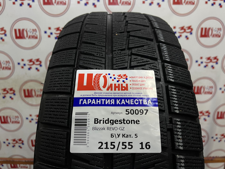 Б/У 215/55 R16 Зима BRIDGESTONE Blizzak REVO-GZ Кат. 5