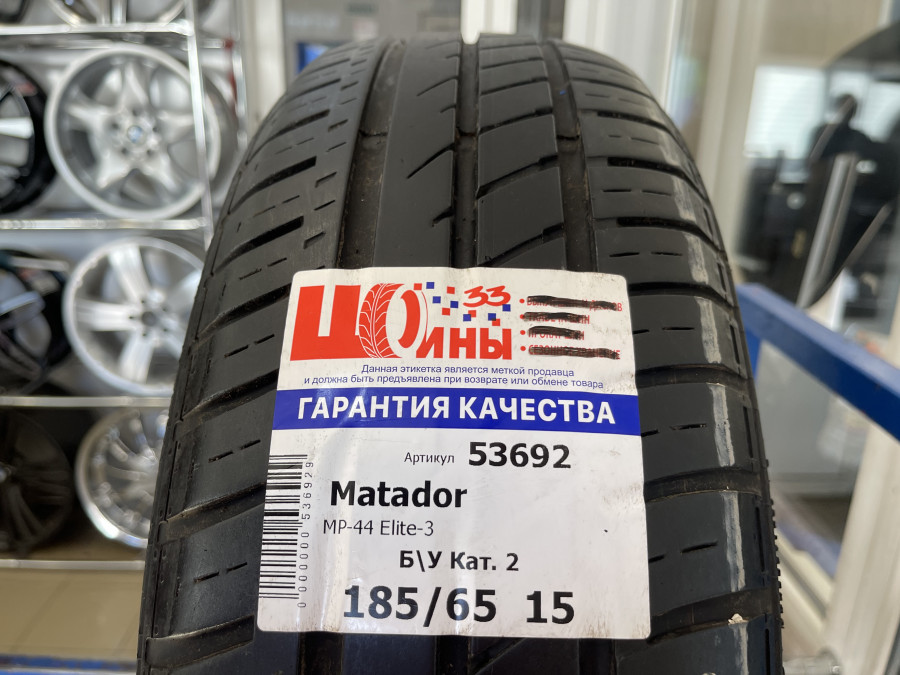Б/У 185/65 R15 Лето Matador MP-44 Elite-3 Кат. 2