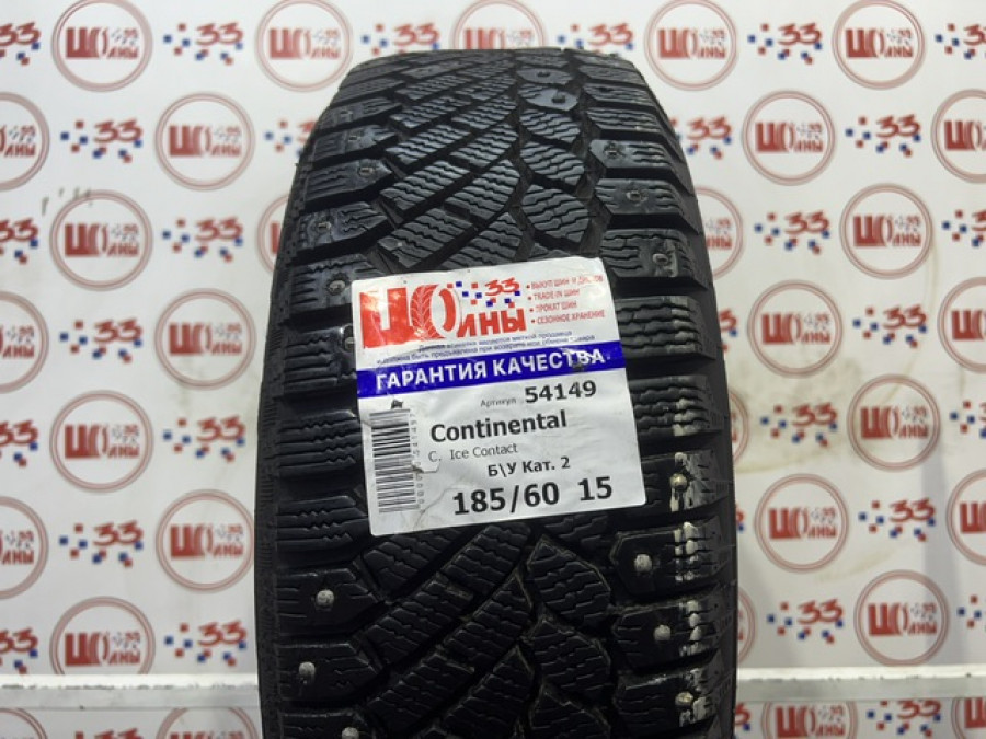 Б/У 185/60 R15 Зима Шипы  CONTINENTAL C.  Ice Contact Кат. 2