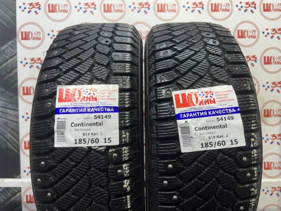 Б/У 185/60 R15 Зима Шипы  CONTINENTAL C.  Ice Contact Кат. 2