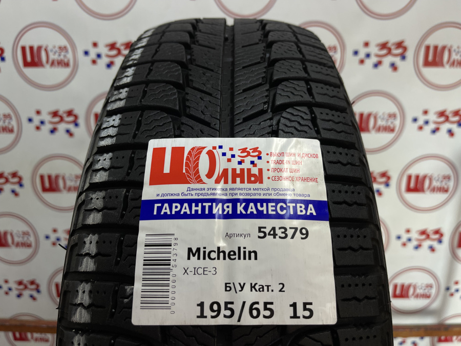 Б/У 195/65 R15 Зима MICHELIN X-ICE-3 Кат. 2