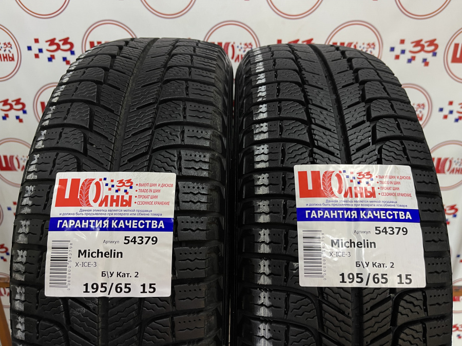 Б/У 195/65 R15 Зима MICHELIN X-ICE-3 Кат. 2