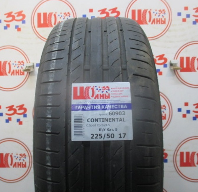 Б/У 225/50 R17 Лето CONTINENTAL C.Sport Contact-5 Кат. 5